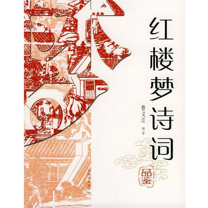 【正版书籍】 红楼梦诗词品鉴 蔡义江 编著 吉林文史出版社