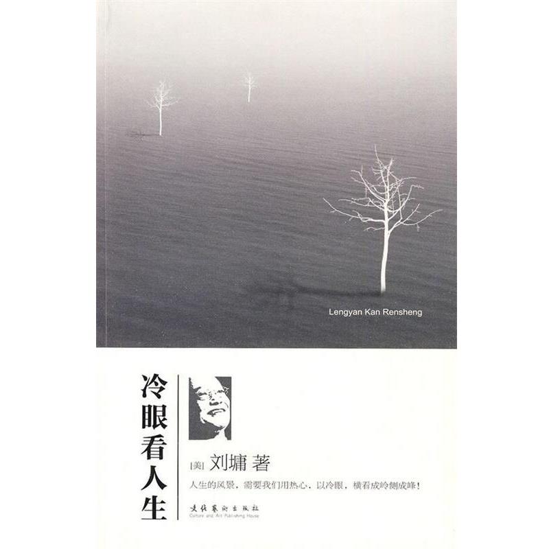 【正版书籍】 冷眼看人生 [美] 刘墉 著 文化艺术出版社