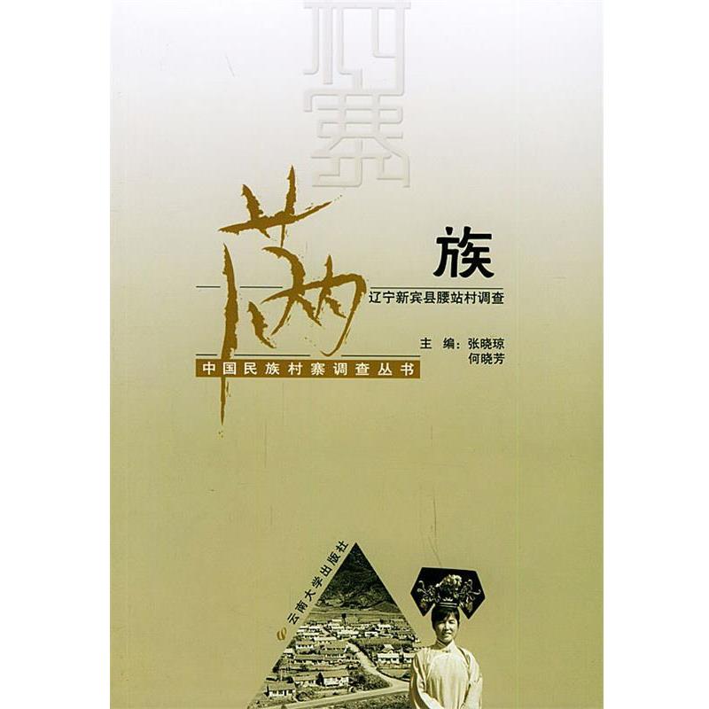 【正版书籍】 满族:辽宁新宾县腰站村调查 张晓琼,何晓芳,高发元 编 云南大学出版社