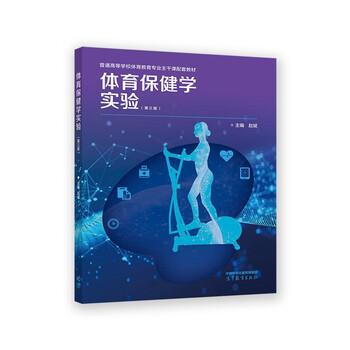 【正版书籍】 体育保健学实验 赵斌 高等教育出版社