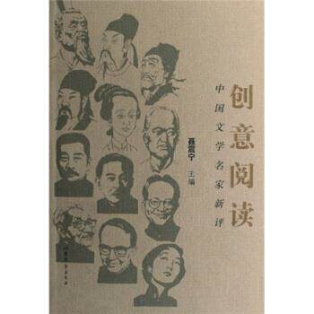 【正版书籍】 中国文学名家新评：创意阅读 聂震宁 著 山东文艺出版社