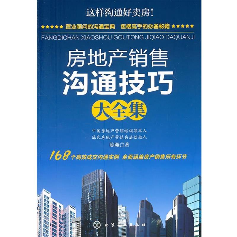 【正版书籍】 房地产销售沟通技巧大全集 陈飚 著 化学工业出版社