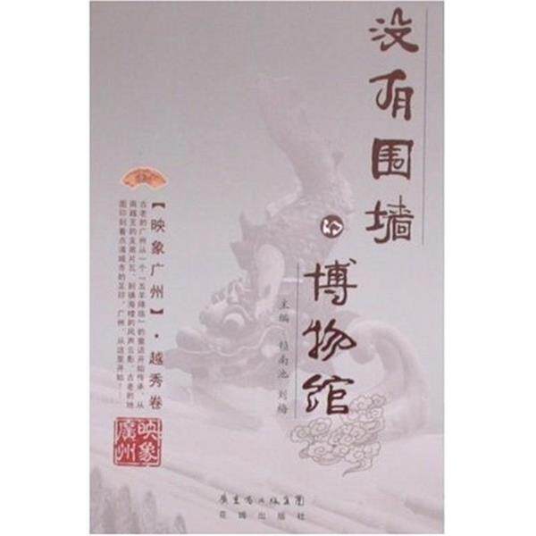 【正版书籍】 映象广州·没有围墙的博物馆:越秀卷 刘梅,赖南池 著 广东省出版集团,花城出版社