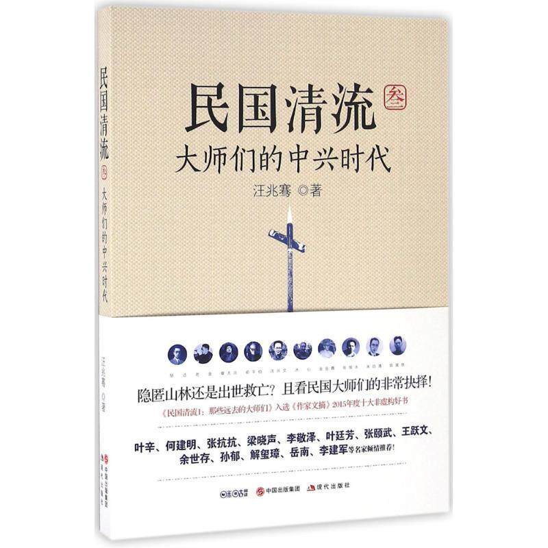 【正版书籍】 民国清流3:大师们的中兴时代 汪兆骞 现代出版社
