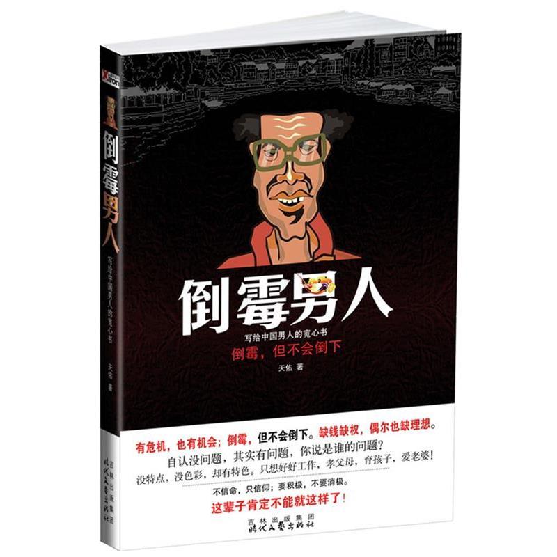 【正版书籍】 倒霉男人 天佑 著 时代文艺出版社