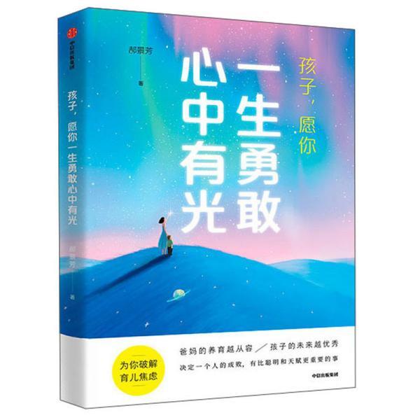 【正版书籍】 孩子,愿你一生勇敢心中有光 郝景芳 中信出版社