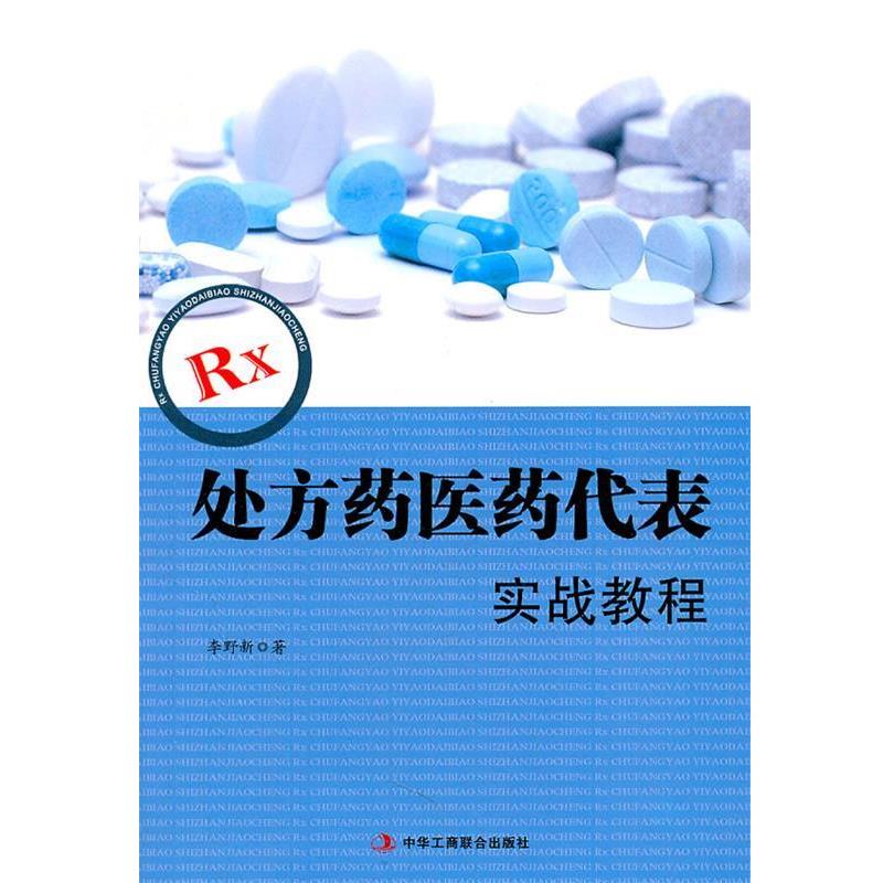 【正版书籍】 Rx药医药代表实战教程 李野新 中华工商联合出版社