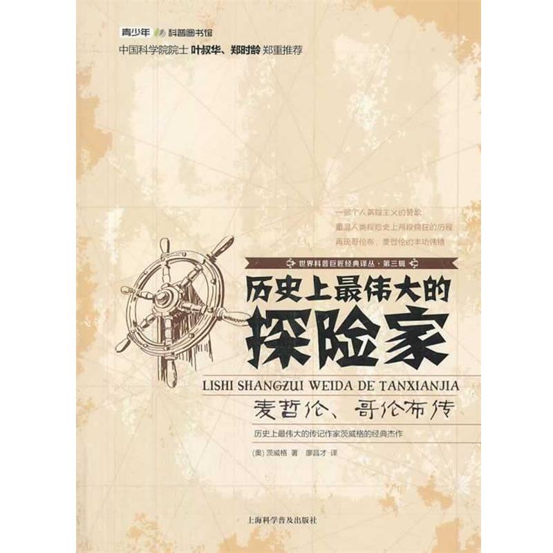 【正版书籍】 世界科普巨匠经典译丛:第三辑-历伟大的探险家 (奥)茨威格 著 廖昌才 译 上海科学普及出版社