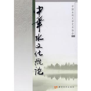 【正版书籍】 中华水文化概论 中国水利文学艺术协会 编 黄河水利出版社