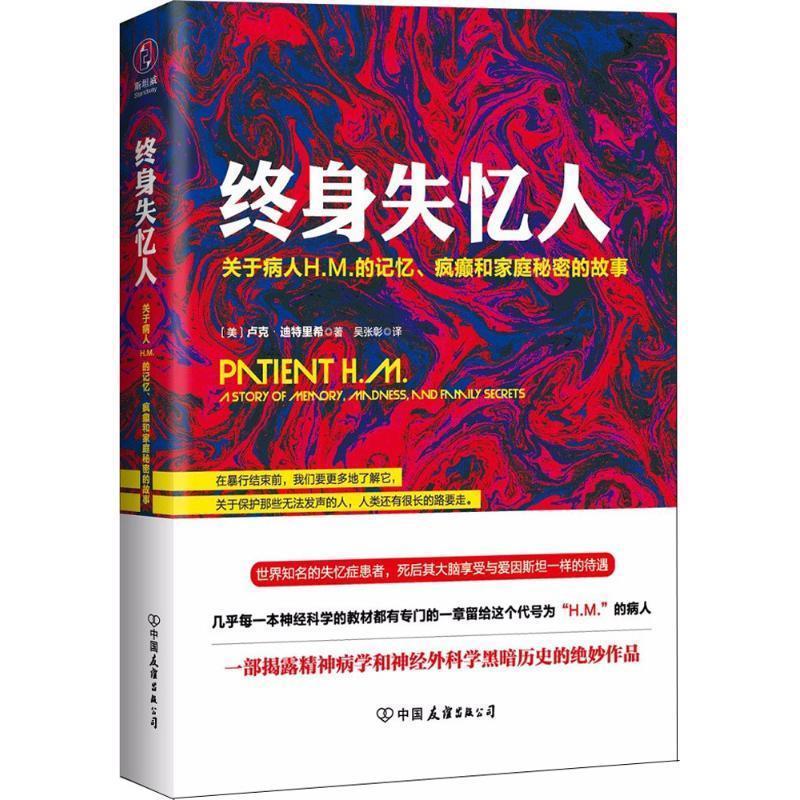 【正版书籍】 终身失忆人 (美)卢克·迪特里希(Luke Dittrich) 著,吴张彰 译 中国友谊出版社