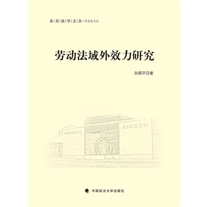【正版书籍】 劳动法域外效力研究 孙国平 中国政法大学出版社