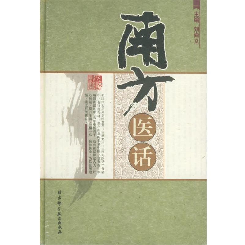 【正版书籍】 南方医话 刘尚义 主编 北京科学技术出版社