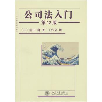 【正版书籍】 公司法入门 [日] 前田庸 著,王作全 译 北京大学出版社