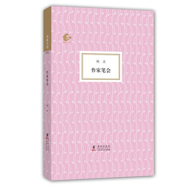 【正版书籍】 海豚书馆076--作家笔会 柯灵 海豚出版社