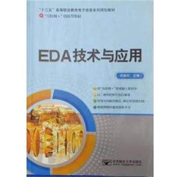 【正版书籍】 EDA技术与应用 刘晓利 北京邮电大学出版社