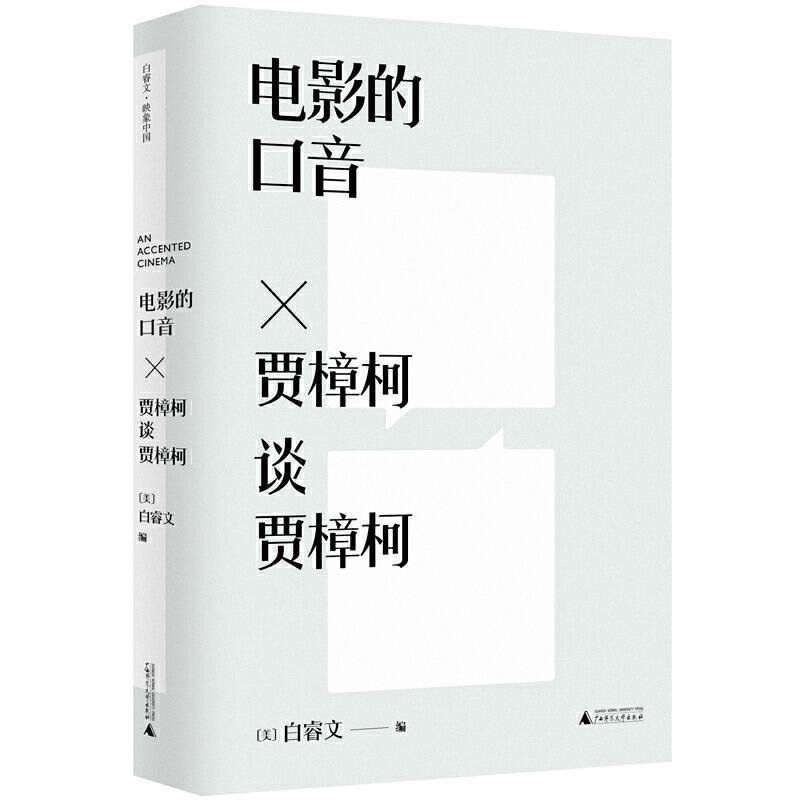 【正版书籍】 电影的口音-贾樟柯谈贾樟柯 （美）白睿文 编 广西师范大学出版社