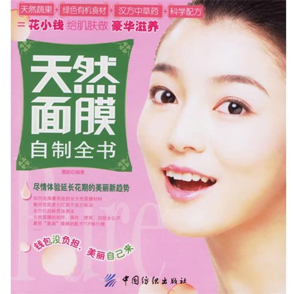 【正版书籍】 天然面膜自制全书 凰朝 编著 中国纺织出版社