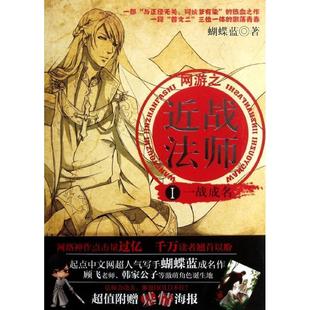 【正版书籍】 网游近战法师1:一战成名 蝴蝶蓝 新世界出版社