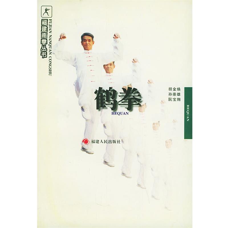 【正版书籍】 鹤拳—福建南拳丛书 胡金焕 等编著 福建人民出版社