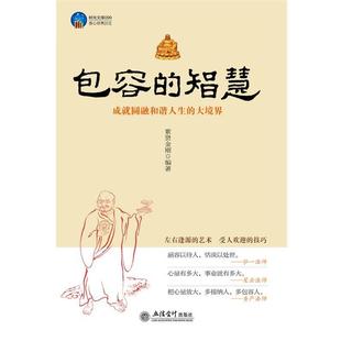 【正版书籍】 时光文库-包容的智慧 紫贤金刚　著 立信会计出版社