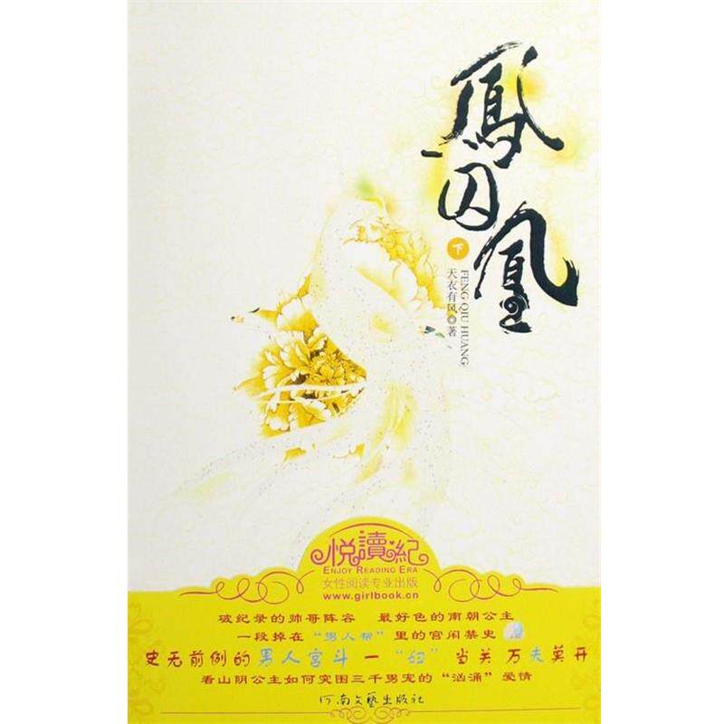 【正版书籍】 凤囚凰 天衣有风 著 河南文艺出版社