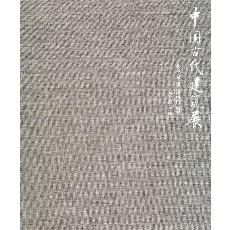 【正版书籍】 中国古代建筑展 北京古代建筑博物馆　编著 中国民主法制出版社有限公司