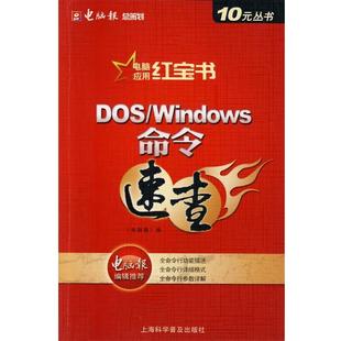 DOS Windows命令速查 电脑报 上海科学普及出版 书籍 编 社 正版