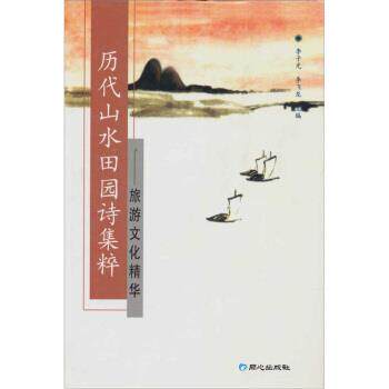 【正版书籍】 历代山水田园诗集粹:旅游文化精华 李子光,李飞龙 编 同心出版社