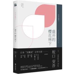 【正版书籍】 盛开的樱花林下 [日]坂口安吾 九州出版社