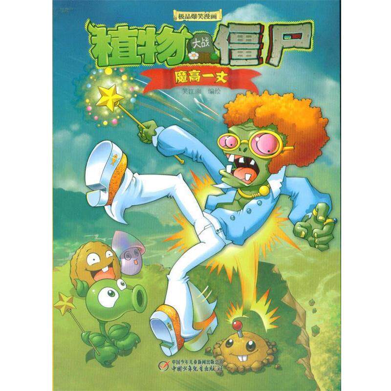 【正版书籍】 植物大战僵尸极品爆笑漫画-魔高一丈 笑江南　编绘 中国少年儿童出版社