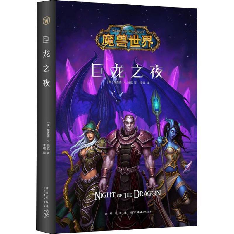 【正版书籍】 巨龙之夜 (美)理查德·A.纳克 新星出版社