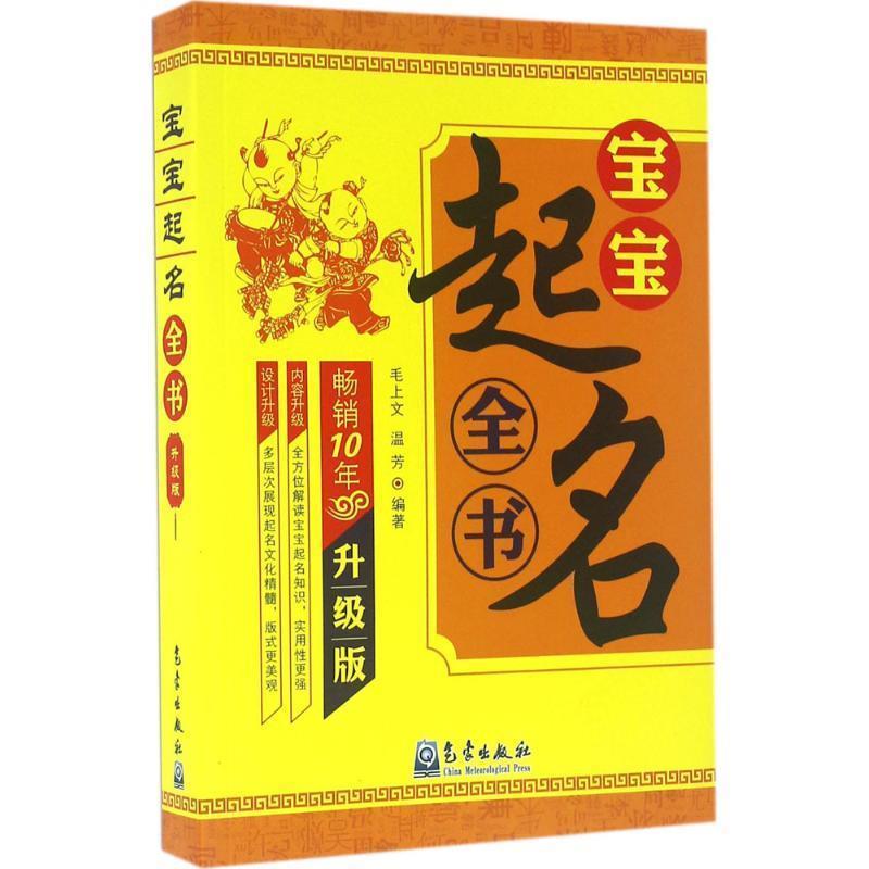 【正版书籍】 宝宝起名全书 毛上文,温芳 著 气象出版社