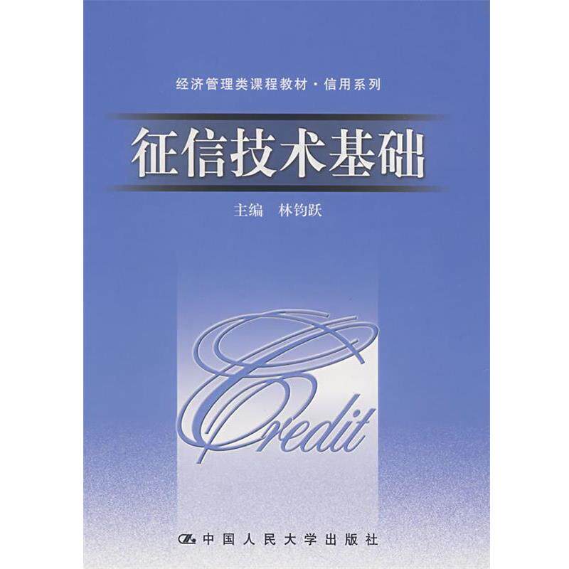 【正版书籍】 征信技术基础 林钧跃　主编 中国人民大学出版社