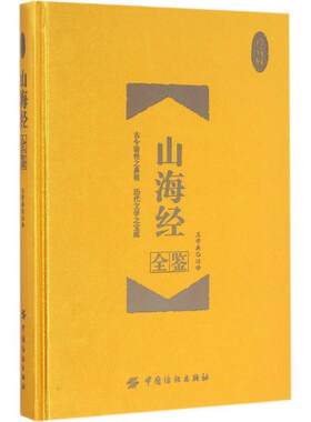 【正版书籍】 山海经全鉴 王学典 中国纺织出版社