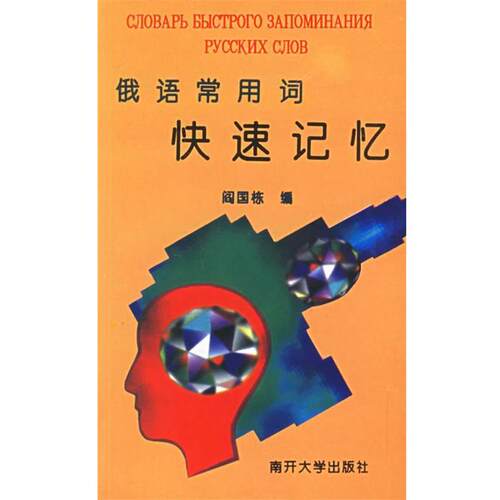【正版书籍】 俄语常用词快速记忆 阎国栋 编 南开大学出版社