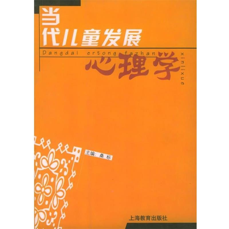 【正版书籍】 当代儿童发展心理学 桑标 著 上海教育出版社