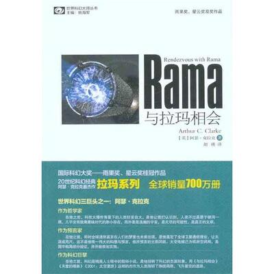 【正版书籍】 与拉玛相会 (英)克拉克 四川科技出版社
