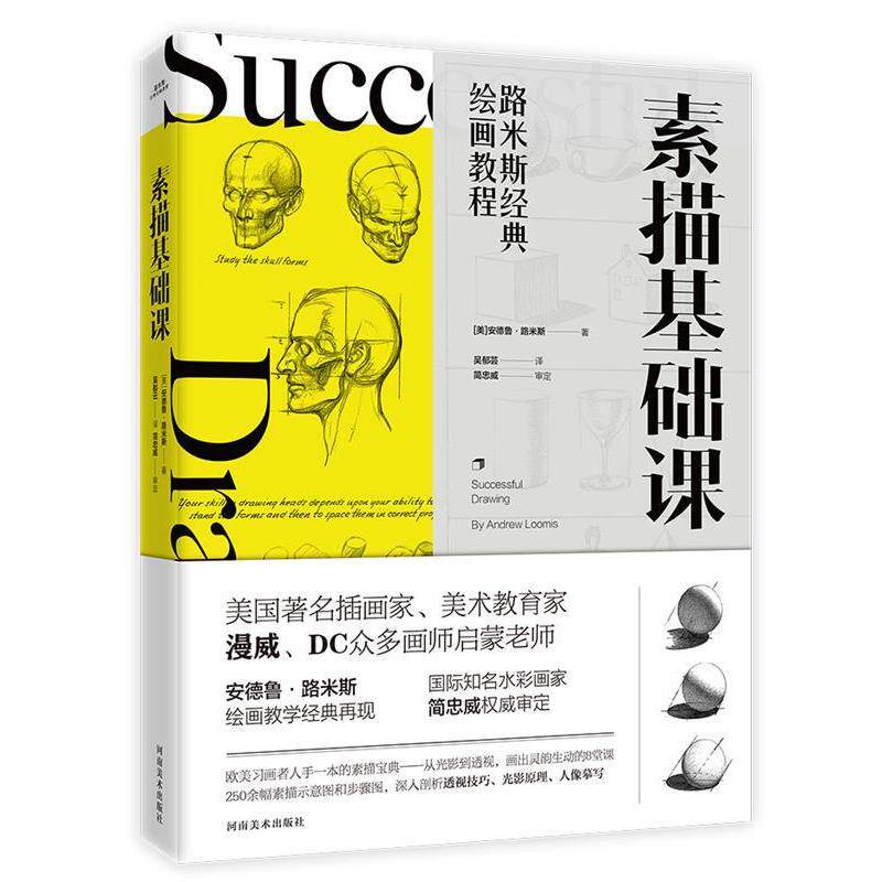 【正版书籍】 路米斯经典绘画教程-素描基础课 [美]安德鲁·路米斯【书客文化】 河南美术出版社