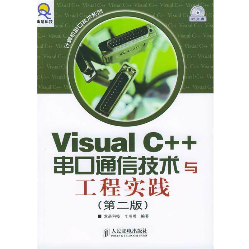 【正版书籍】 Visual C++串口通信技术与工程实践 求是科技 编著 人民邮电出版社