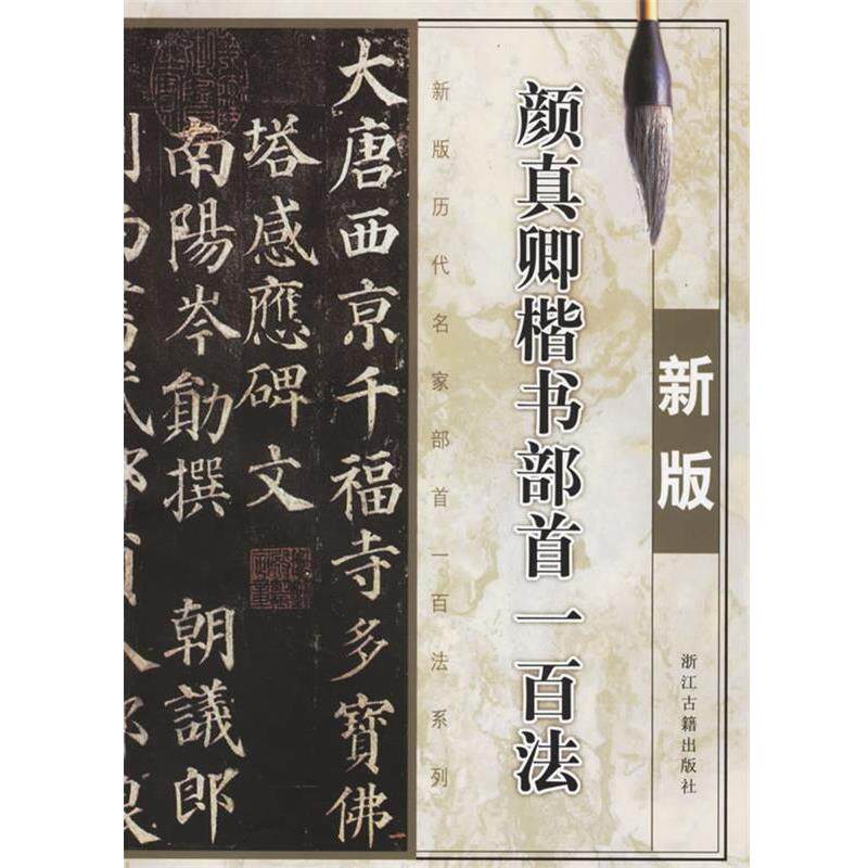 【正版书籍】 颜真卿楷书部首一百法 季琳　主编 浙江古籍出版社