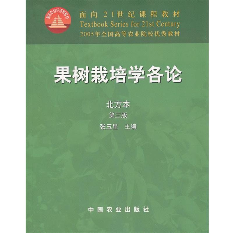 【正版书籍】 果树栽培学各论 北方本 第三版 张玉星 主编 中国农业出版社