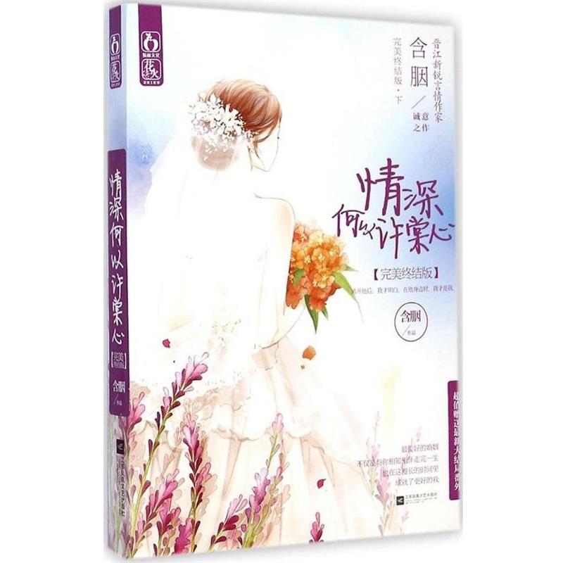 【正版书籍】 情深何以许棠心下 含胭 江苏文艺出版社