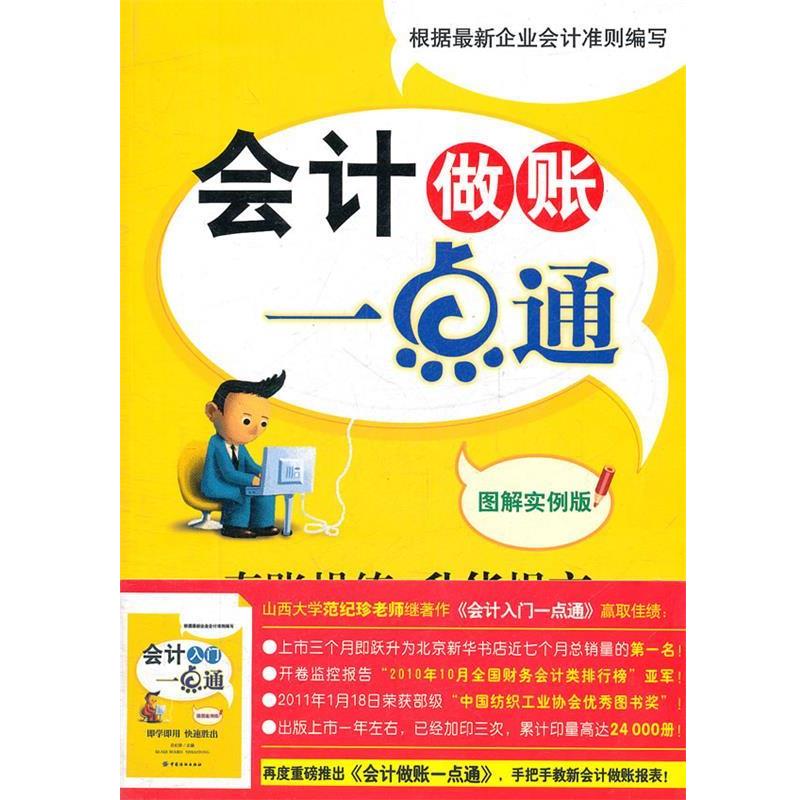 【正版书籍】 会计做账一点通 图解实例版 范纪珍　等著 中国纺织出版社