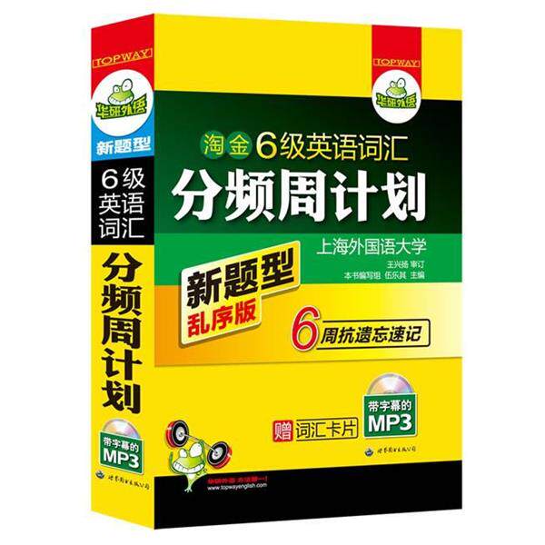 【正版书籍】 6级英语词汇分频周计划随手记-乱序版- 《淘金6级英语词汇分频周计划》 编写组 伍乐其 主编 世界图书出版公司