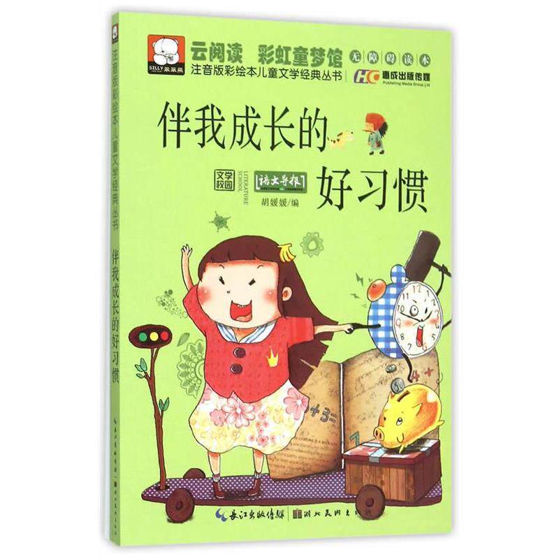 【正版书籍】 注音版彩绘本儿童文学经典丛书·伴我成长的好习惯 胡媛媛 编 湖北美术出版社