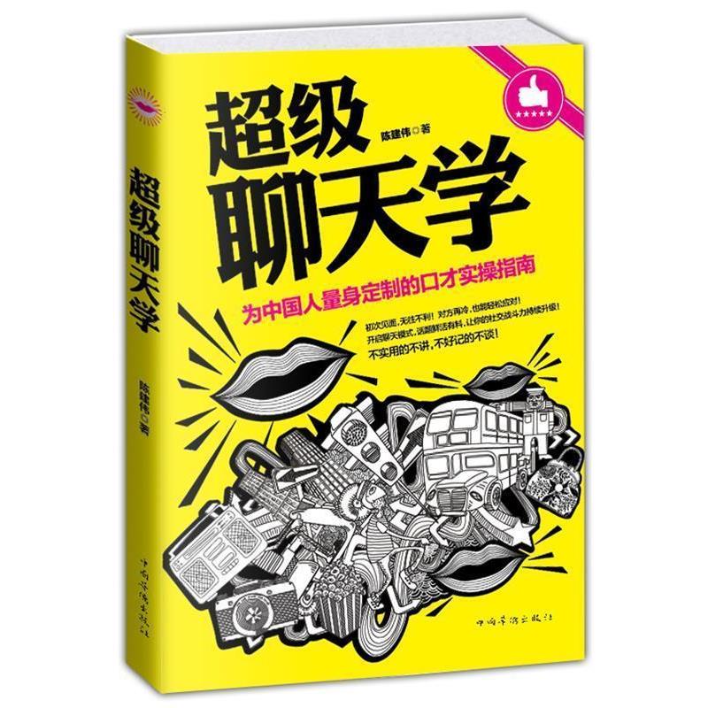 【正版书籍】 超级聊天学 陈建伟 著 中国华侨出版社