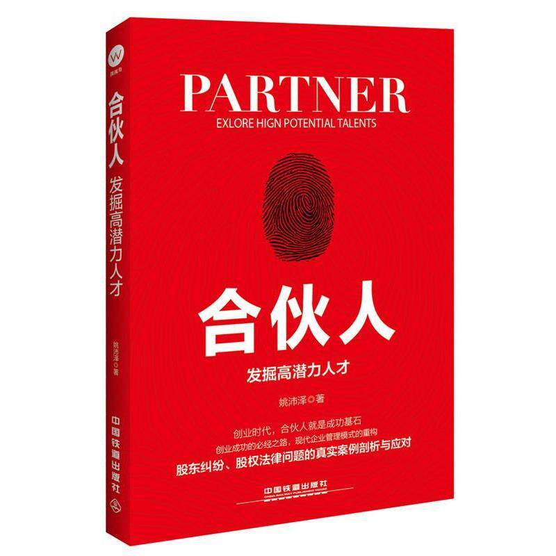 【正版书籍】 合伙人:发掘高潜力人才 姚沛泽 中国铁道出版社