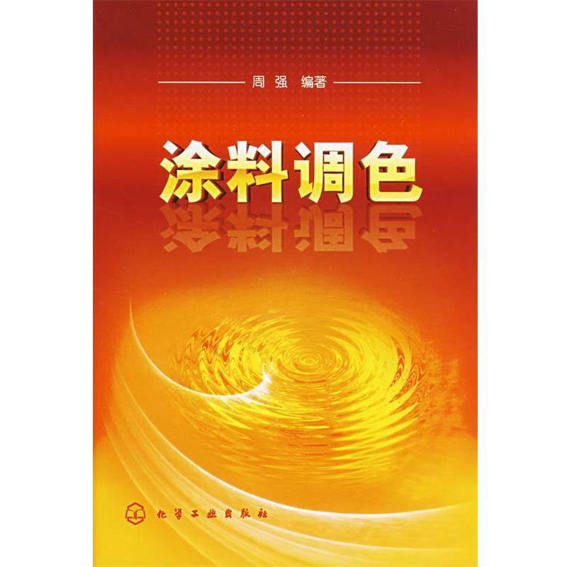 【正版书籍】 涂料调色 周强 化学工业出版社