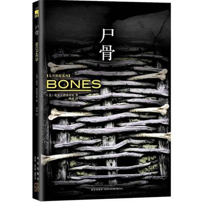 【正版书籍】 尸骨 (美)比尔·普洛奇尼　著,杨冰　译 新星出版社