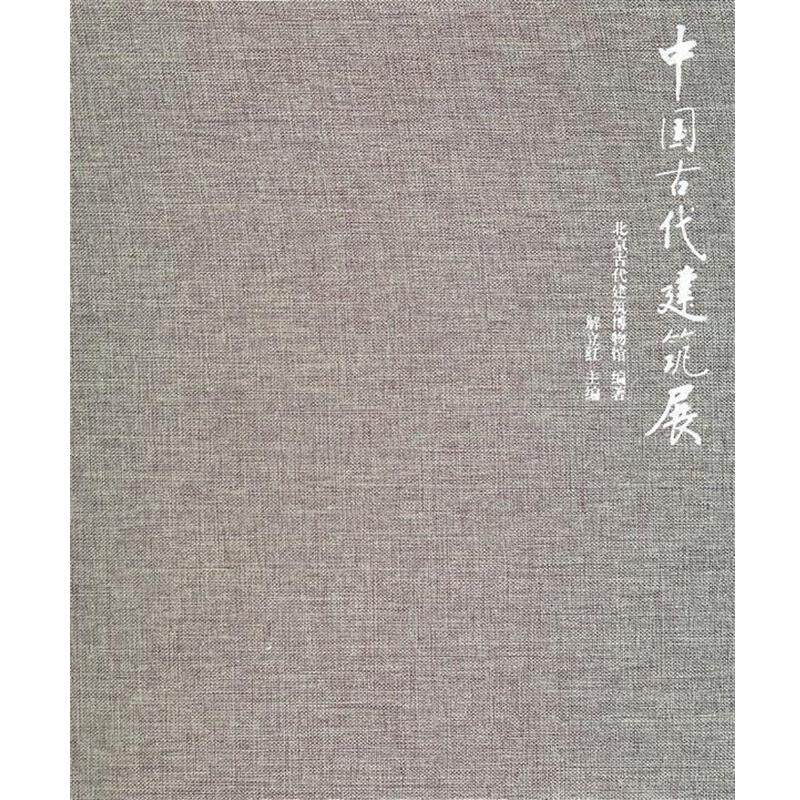 【正版书籍】 中国古代建筑展 北京古代建筑博物馆　编著 中国民主法制出版社有限公司